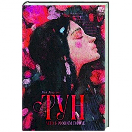 Зарубежная современная проза, книга Тун. Лето в розовом городе заказать