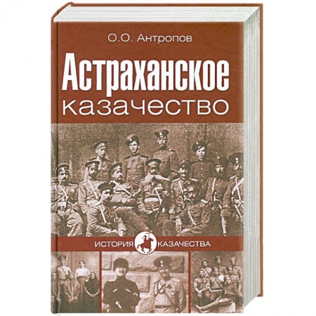 Книги, книга Астраханское казачество заказать