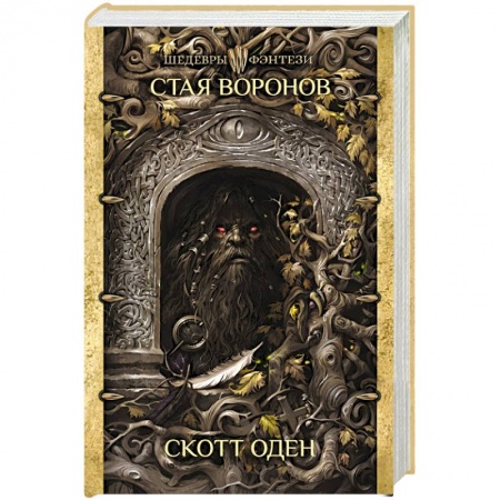 Зарубежное фэнтези, книга Стая воронов заказать