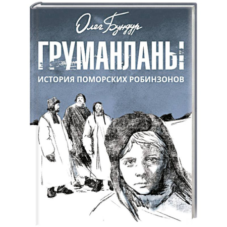 Приключения. Детективы, книга Груманланы. История поморских робинзонов заказать