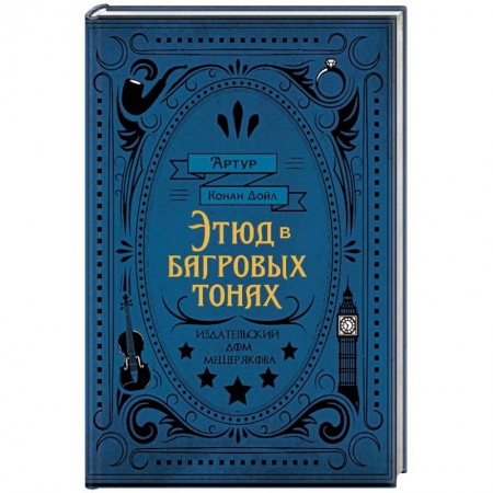 Зарубежный детектив, книга Этюд в багровых тонах заказать