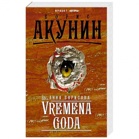 Русская современная проза, книга VREMENA GODA заказать