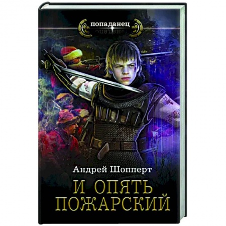 Русская фантастика, книга И опять Пожарский заказать