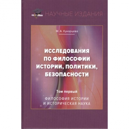 Основы философии. Общие работы, книга Исследования по философии истории, политики, безопасности. Монография. Том 1: Философия истории и историческая наука заказать