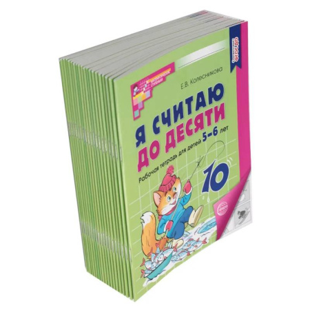 Обучение счету. Математика, книга Я считаю до десяти: рабочая тетрадь для детей 5-6 лет заказать