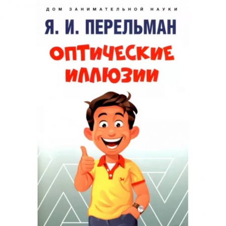 Наука. Техника. Транспорт, книга Оптические иллюзии заказать