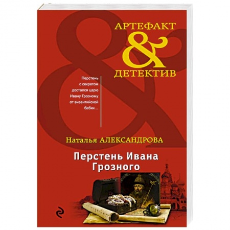 Отечественный женский детектив, книга Перстень Ивана Грозного заказать