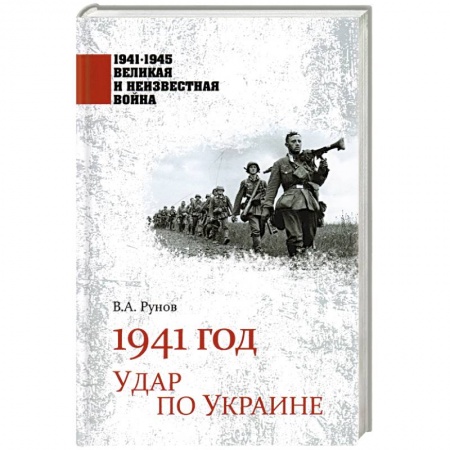Великая Отечественная война 1941-1945 гг., книга 1941 год. Удар по Украине заказать