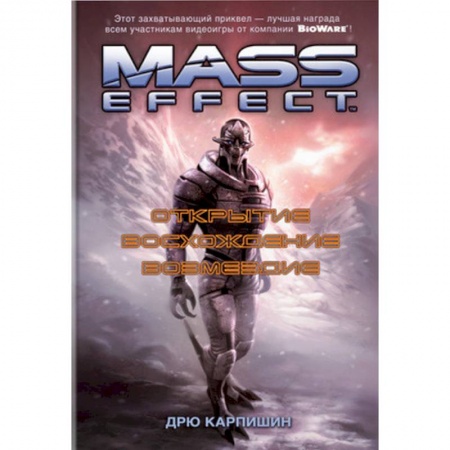 Классическая зарубежная фантастика, книга Mass Effect. Открытие. Восхождение. Возмездие заказать