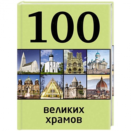 Книги, книга 100 великих храмов заказать