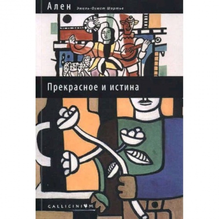 Прикладная философия, книга Прекрасное и истина заказать
