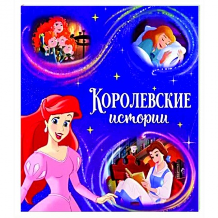 Принцессы Диснея, книга Читаем перед сном. Принцессы заказать