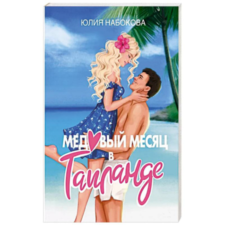 Отечественный любовный роман, книга Медовый месяц в Таиланде заказать