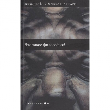 Философия, книга Что такое философия? заказать