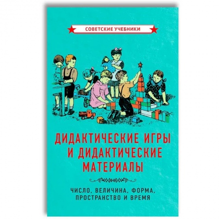 Общая подготовка к школе, книга Дидактические игры и дидактические материалы. Число, величина, форма, пространство и время. заказать