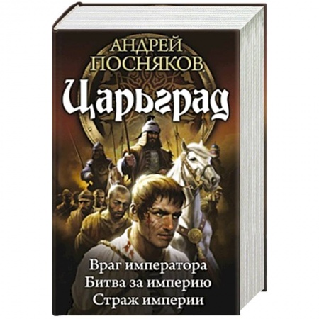 Книги, книга Царьград-2 заказать