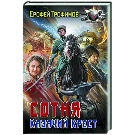 Боевая фантастика, книга Сотня. Казачий крест заказать