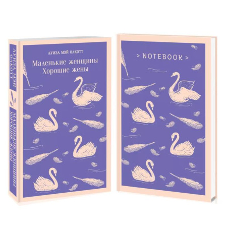 Зарубежная классика, книга Комплект young adult. 'Маленькие женщины. Хорошие жены' и тематический блокнот 'Нежные лебеди' заказать