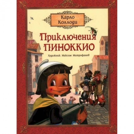 Сказки зарубежных писателей, книга Приключения Пиноккио. Сказка заказать