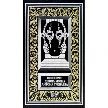 Русская фантастика, книга Девять могил Антона Треплева заказать