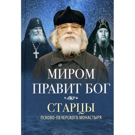 Православие, книга Миром правит Бог: старцы Псково-Печерского монастыря о Промысле Божием заказать