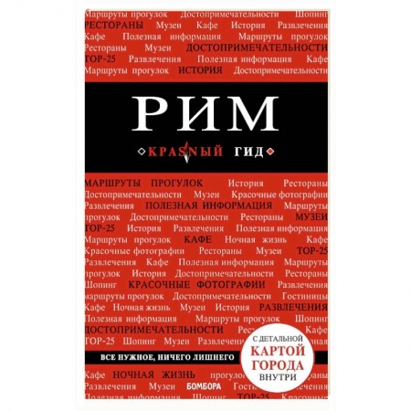 Италия, книга Рим. Путеводитель (+карта) заказать