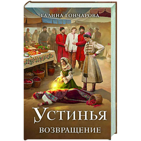 Русское фэнтези, книга Устинья. Возвращение (Устинья #1) заказать