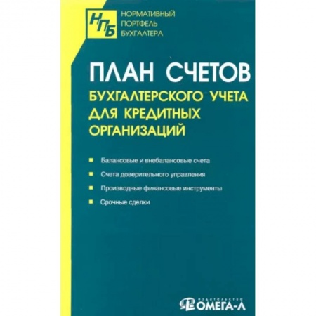 Бухгалтерия. Налоги. Аудит, книга План счетов бухгалтерского учета для кредитных организаций заказать