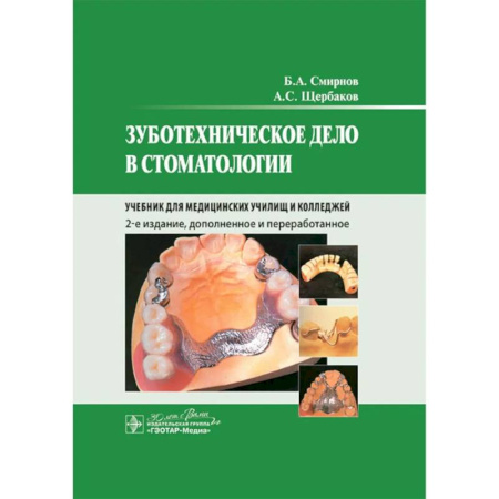 Стоматология, книга Зуботехническое дело в стоматологии: Учебник. 2-е издание, дополненное и переработанное заказать