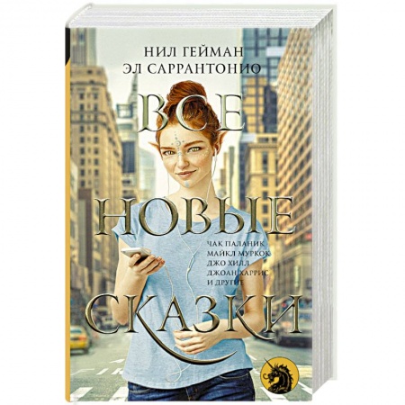 Классическая зарубежная фантастика, книга Все новые сказки заказать