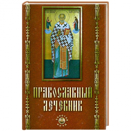 Книги, книга Православный лечебник заказать