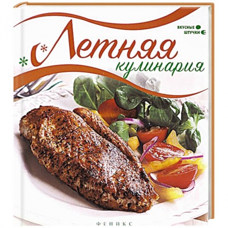 Книги, книга Летняя кулинария. Вкусные штучки заказать