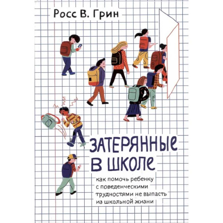 Воспитание и педагогика, книга Затерянные в школе. Как помочь ребенку с поведенческими трудностями не выпасть из школьной жизни заказать