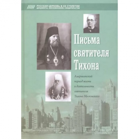 Жития русских святых, жизнеописания церковных деятелей, книга Письма святителя Тихона заказать