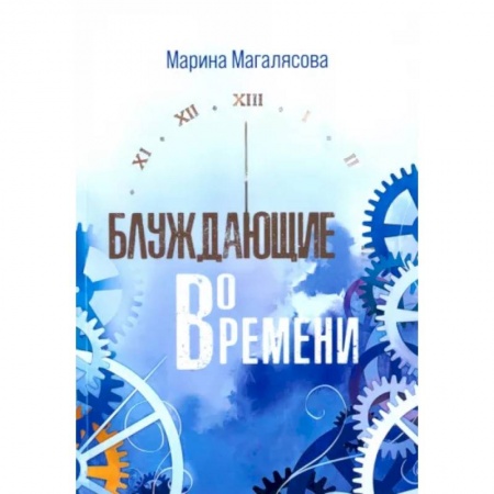 Другие эзотерические учения, книга Блуждающие во времени заказать