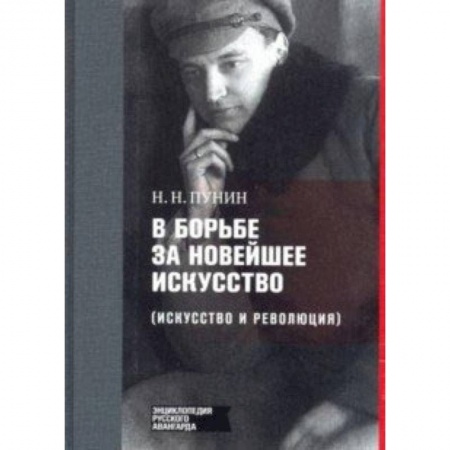 Искусствоведение, книга В борьбе за новейшее искусство заказать