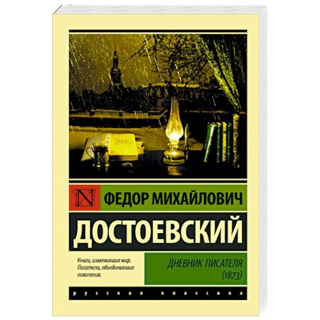 Русская классика, книга Дневник писателя (1873) заказать