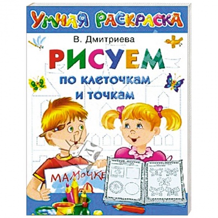 Книги, книга Рисуем по клеточкам и точкам заказать