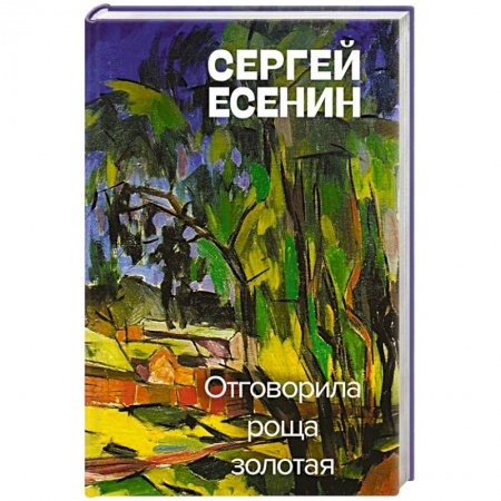 Русская поэзия, книга Отговорила роща золотая заказать