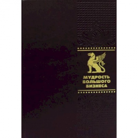 Афоризмы, юмор, сатира, книга ОЛИП. Мудрость Большого Бизнеса. 5000 цитат о бизнесе, менеджменте и финансах заказать