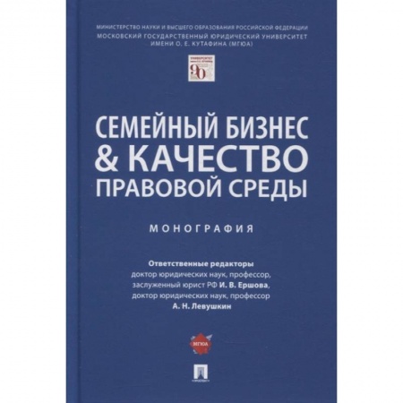 Экономика, книга Семейный бизнес & качество правовой среды.Монография заказать