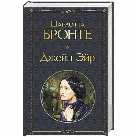 Зарубежная классика, книга Джейн Эйр заказать