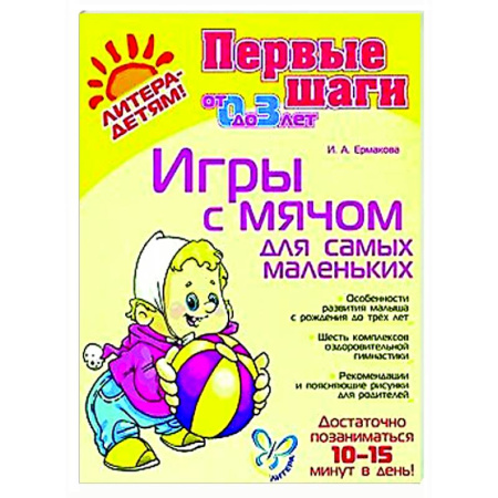 Знакомство с миром, развитие малыша, книга Игры с мячом для самых маленьких заказать