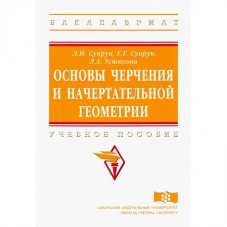 Математика. Алгебра. Геометрия, книга Основы черчения и начертательной геометрии. Учебное пособие заказать