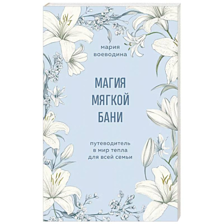 Психология, книга Магия мягкой бани. Путеводитель в мир тепла для всей семьи заказать