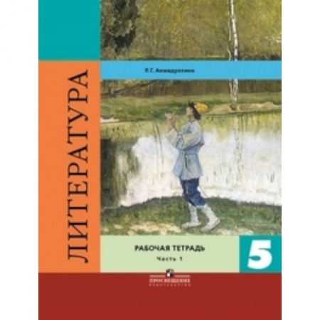 Литература, книга Литература. 5 класс. Рабочая тетрадь. В двух частях. Часть 1. ФГОС заказать