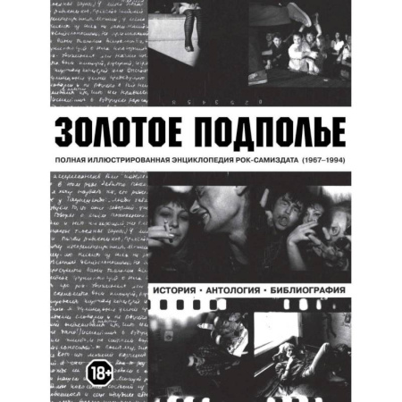 Мемуары, биографии, книга Золотое подполье заказать