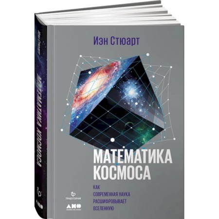 Физика, книга Математика космоса: Как современная наука расшифровывает Вселенную заказать