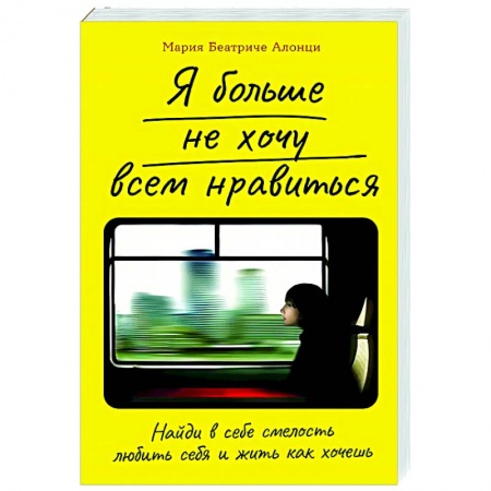 Характер и темперамент, книга Я больше не хочу всем нравиться.Найди в себе смелость любить себя и жить как хочешь заказать