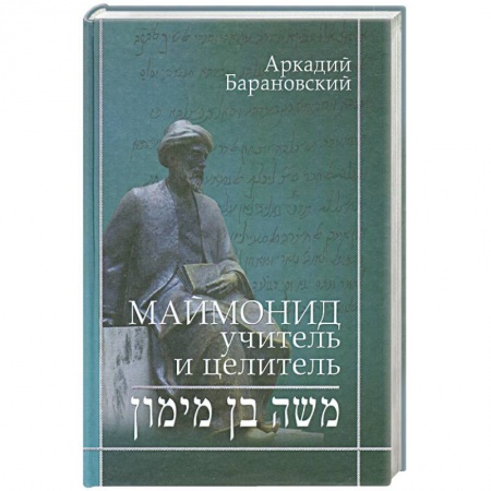 Книги, книга Маймонид: учитель и целитель заказать